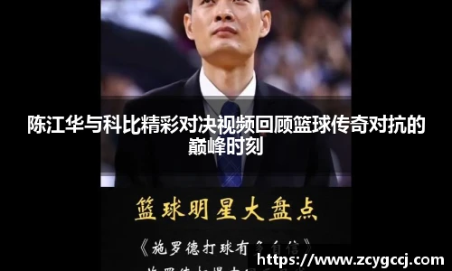 陈江华与科比精彩对决视频回顾篮球传奇对抗的巅峰时刻