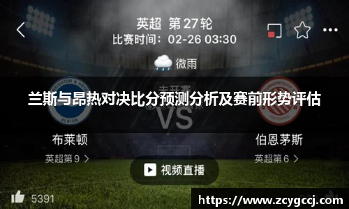 兰斯与昂热对决比分预测分析及赛前形势评估