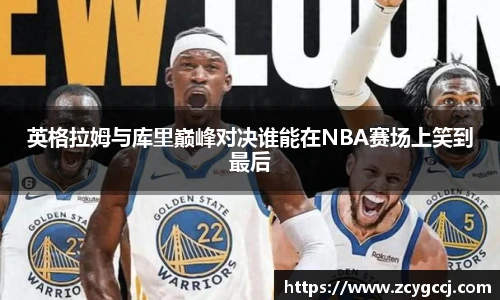 英格拉姆与库里巅峰对决谁能在NBA赛场上笑到最后