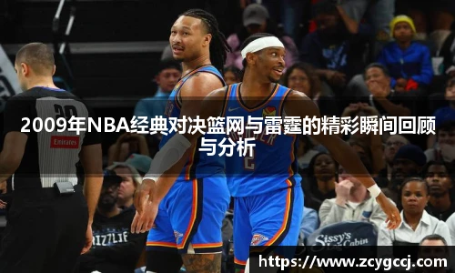2009年NBA经典对决篮网与雷霆的精彩瞬间回顾与分析