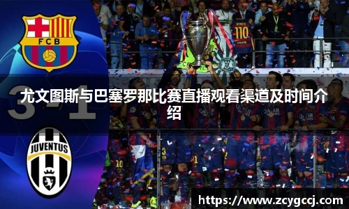 尤文图斯与巴塞罗那比赛直播观看渠道及时间介绍