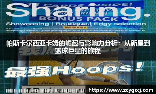 帕斯卡尔西亚卡姆的崛起与影响力分析:从新星到篮球巨星的旅程