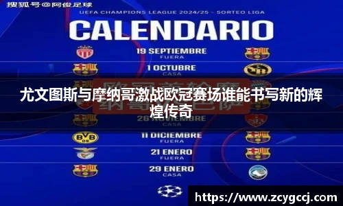 尤文图斯与摩纳哥激战欧冠赛场谁能书写新的辉煌传奇