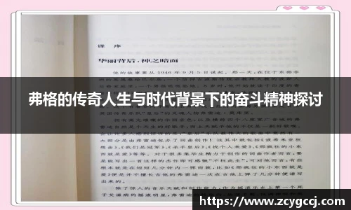 弗格的传奇人生与时代背景下的奋斗精神探讨