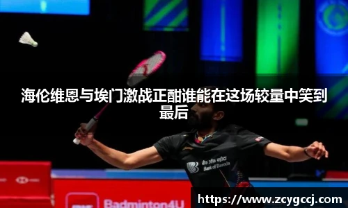 海伦维恩与埃门激战正酣谁能在这场较量中笑到最后