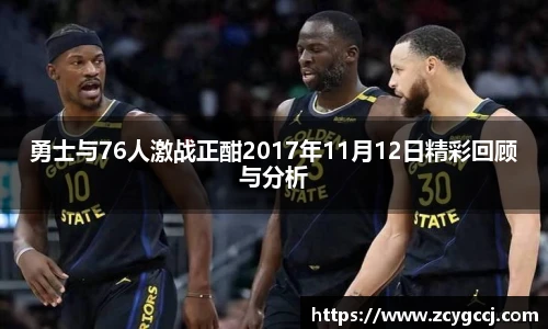 勇士与76人激战正酣2017年11月12日精彩回顾与分析