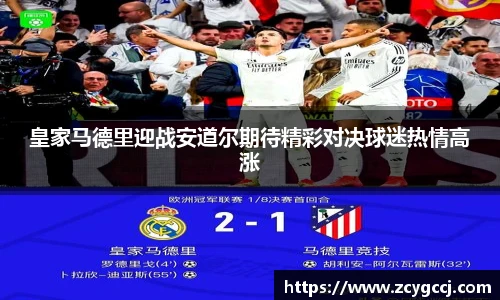 皇家马德里迎战安道尔期待精彩对决球迷热情高涨