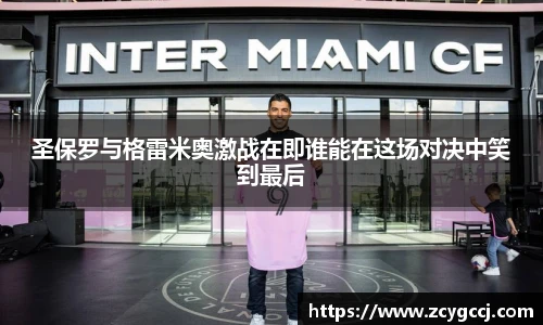 圣保罗与格雷米奥激战在即谁能在这场对决中笑到最后