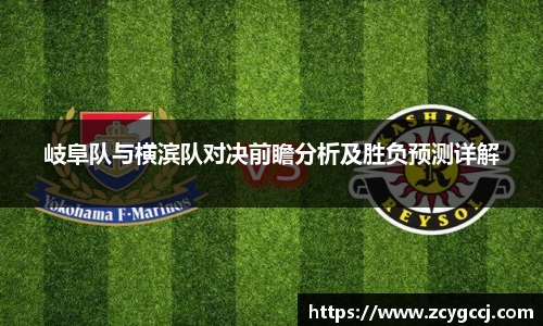 岐阜队与横滨队对决前瞻分析及胜负预测详解