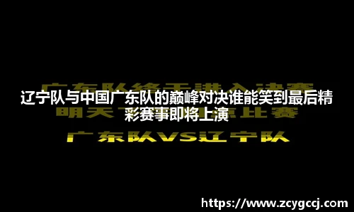 辽宁队与中国广东队的巅峰对决谁能笑到最后精彩赛事即将上演