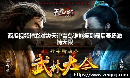 西瓜视频精彩对决天津青岛谁能笑到最后赛场激情无限