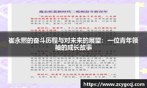 崔永熙的奋斗历程与对未来的展望:一位青年领袖的成长故事