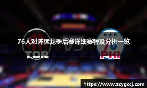 76人对阵猛龙季后赛详细赛程及分析一览