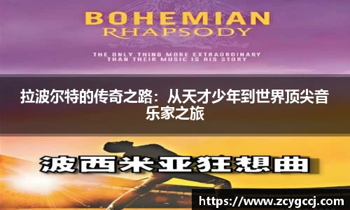 拉波尔特的传奇之路:从天才少年到世界顶尖音乐家之旅