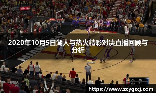 2020年10月5日湖人与热火精彩对决直播回顾与分析