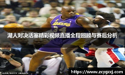 湖人对决活塞精彩视频直播全程回顾与赛后分析