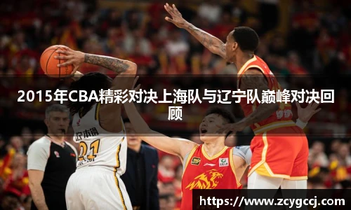2015年CBA精彩对决上海队与辽宁队巅峰对决回顾