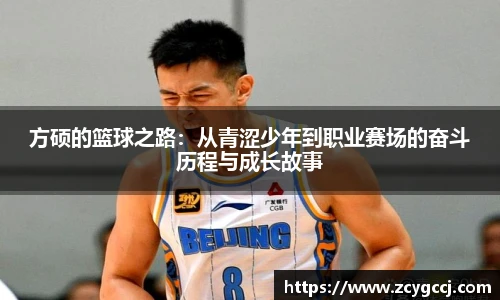 方硕的篮球之路：从青涩少年到职业赛场的奋斗历程与成长故事